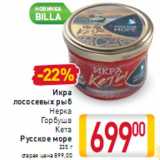 Магазин:Билла,Скидка:Икра лососевых рыб Русское море