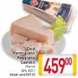 Магазин:Билла,Скидка:Сыр Parmigiano Reggiano Castelli
