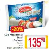 Сыр Mozzarella Maxi Galbani