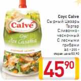 Соус Calve