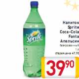 Магазин:Билла,Скидка:Напиток Sprite Coca-Cola Fanta Апельсин