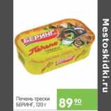 Магазин:Карусель,Скидка:ПЕЧЕНЬ ТРЕСКИ БЕРИНГ