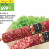 Карусель Акции - КОЛБАСА БРАУНШВЕЙГСКАЯ ПИТ-ПРОДУКТ