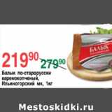 БАЛЫК ПО-СТАРОРУССКИ 
