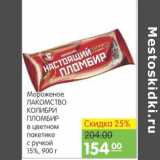 Магазин:Карусель,Скидка:МОРОЖЕНОЕ ЛАКОМСТВО КОЛИБРИ ПЛОМБИР