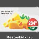 Магазин:Spar,Скидка:СЫР МААСДАМ