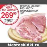 Магазин:Spar,Скидка:Окорок свиной без кости охл.