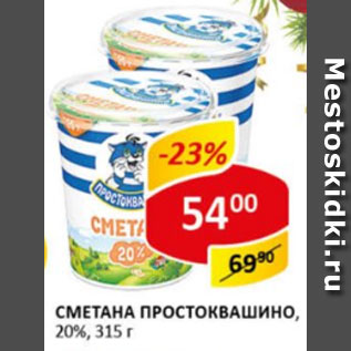 Акция - Сметана Простоквашино, 20%