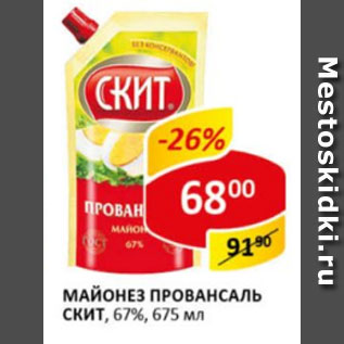 Акция - Майонез Провансаль СКИТ,67%