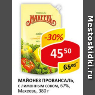 Акция - Майонез Провансаль с лимонным соком, 67%