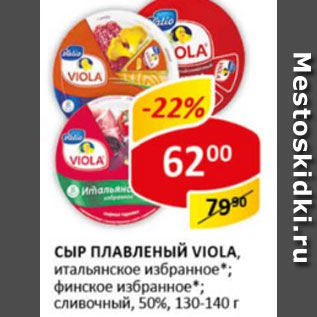 Акция - Сыр плавленый Viola итальянское избранное; финское избранное; сливочный, 50%