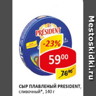 Акция - Сыр плавленый President, сливочный