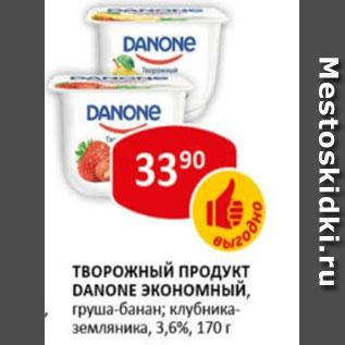 Акция - Творожный продукт Danone Экономный, груша-банан; клубника-земляника,3,6%