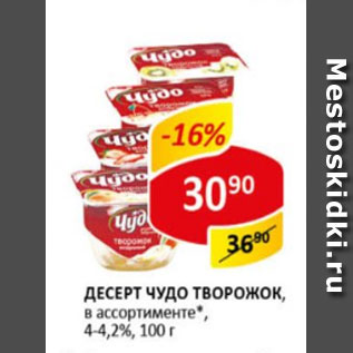 Акция - Десерт Чудо творожок, 4-4,2%