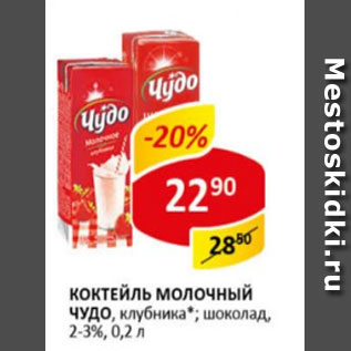 Акция - Коктейль молочный Чудо, клубника; шоколад 2-3%