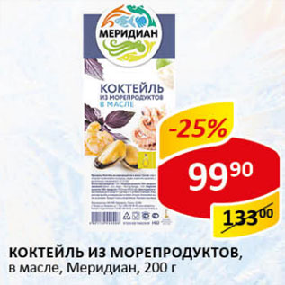 Акция - Коктейль из морепродуктов в масле Меридиан