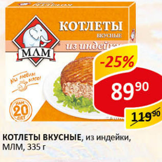 Акция - Котлеты Вкусные, из индейки МЛМ