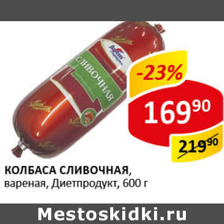 Акция - Колбаса Сливочная Диетпродукт