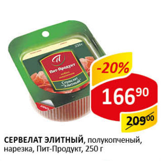 Акция - Сервелат Элитный полукопчены Пит-Продукт