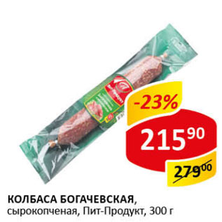 Акция - Колбаса Богачевская Пит-Продукт