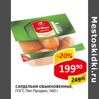 Акция - Сардельки обыкновенные ГОСТ Пит-Продукт