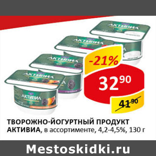 Акция - Творожно-йогуртный продукт Активиа 4,2-4,5%