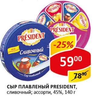 Акция - Сыр плавленый President, сливочный,ассорти 45%