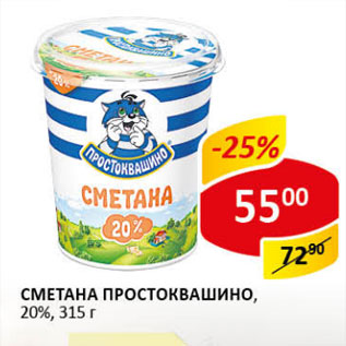 Акция - Сметана Простоквашино, 20%