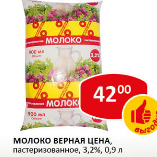 Акция - Молоко Верная цена пастеризованное 3,2%