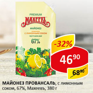 Акция - Майонез Провансаль с лимонным соком, 67%