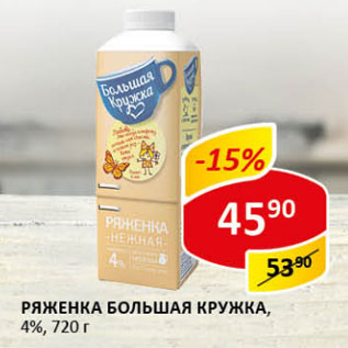 Акция - Ряженка Большая кружка 4%