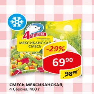 Акция - Смесь Мексиканская, 4 сезона