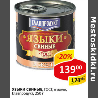 Акция - Языки свиные ГОСТ в желе Главпродукт