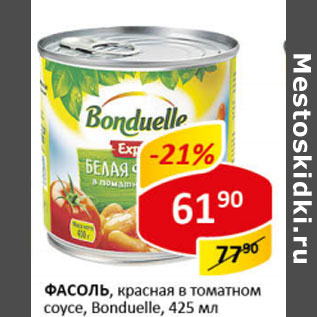 Акция - фасоль красная, Bonduelle