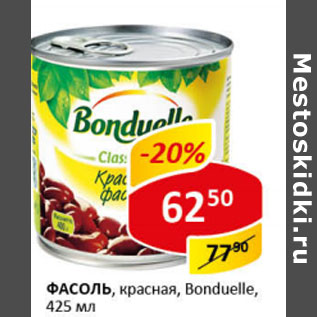 Акция - фасоль красная, Bonduelle