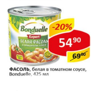 Акция - Фасоль, белая в томатном соусе Bonduelle