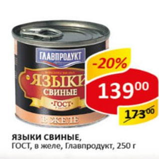 Акция - Языки свиные ГОСТ в желе Главпродукт