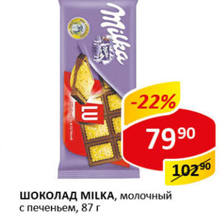 Акция - Шоколад Milka молочный с печеньем