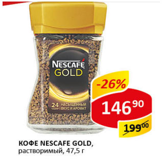 Акция - Кофе Nescafe Gold растворимый