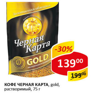 Акция - Кофе Черная карта Gold растворимый