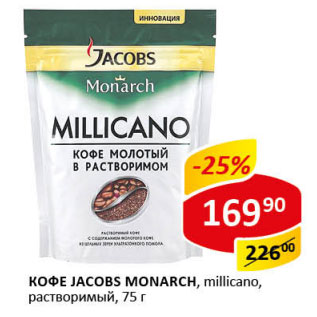 Акция - Кофе Jacobs Monarch millicano растворимый