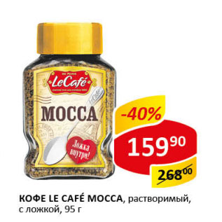 Акция - Кофе Le Cafe Mocca растворимый с ложкой