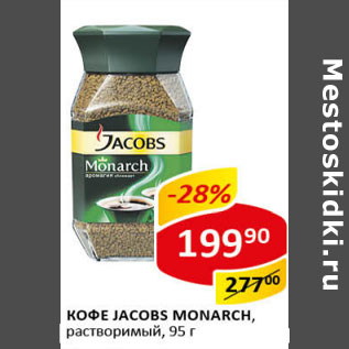 Акция - Кофе Jacobs Monarch растворимый