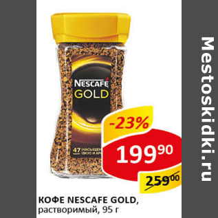 Акция - Кофе Nescafe Gold растворимый