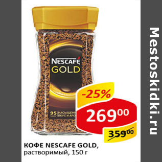 Акция - Кофе Nescafe Gold растворимый