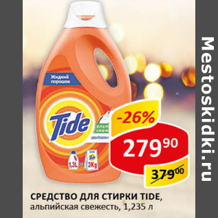 Акция - Средство для стирки Tide