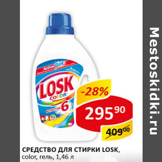 Акция - Средство для стирки Losk