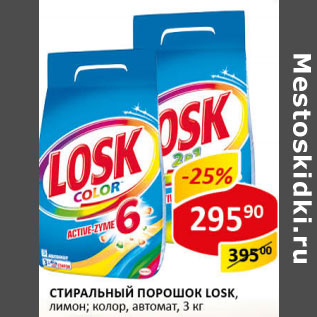 Акция - Стиральный порошок Losk