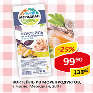 Акция - Коктейль из морепродуктов в масле Меридиан