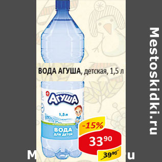 Акция - Вода Агуша детская